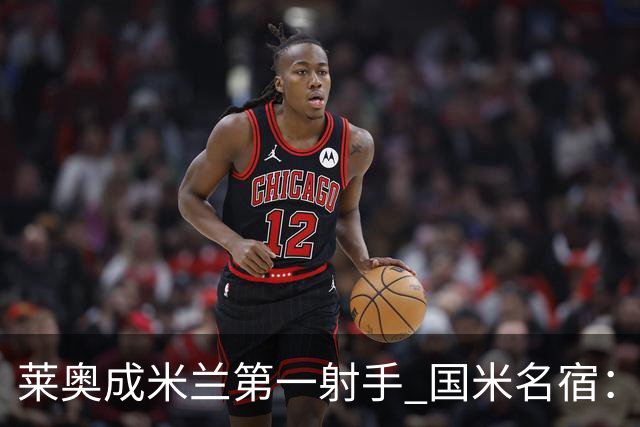 莱奥成米兰第一射手 国米名宿：我们缺少这样的球员